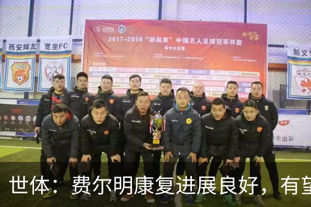世体：费尔明康复进展良好，有望赶上8月的新赛季首轮比赛