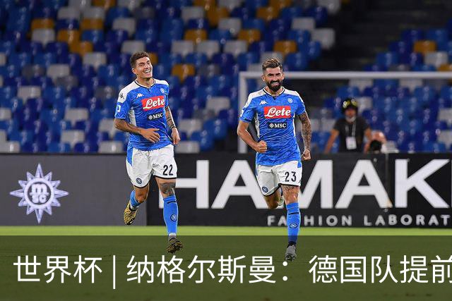 世界杯 | 纳格尔斯曼：德国队提前出线也不会大幅轮换人员