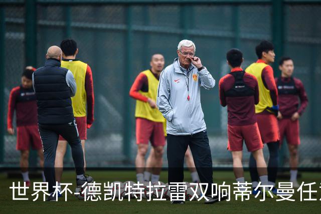 世界杯-德凯特拉雷双响蒂尔曼任意球建功 半场比利时2-1美国