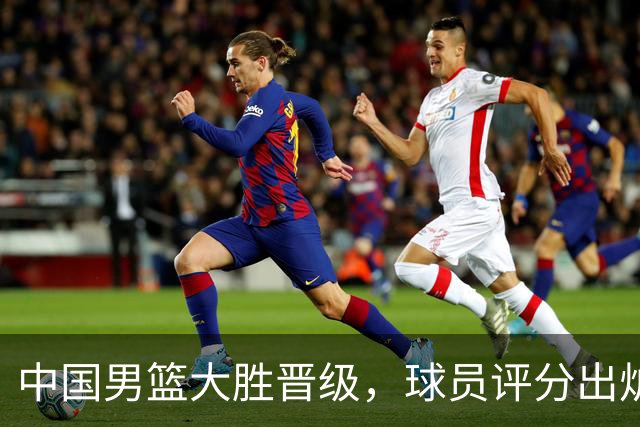 中国男篮大胜晋级，球员评分出炉，高诗岩最差，庞峥麟成最大惊喜