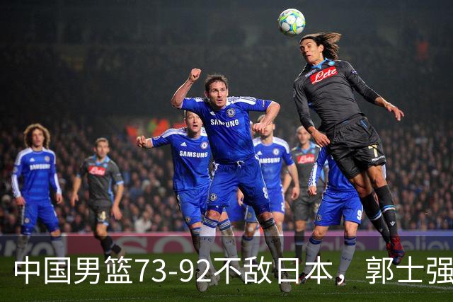 中国男篮73-92不敌日本，郭士强选人用人问题明显，杨瀚森难当大用，评分出炉：郭士强高诗岩2.5分！