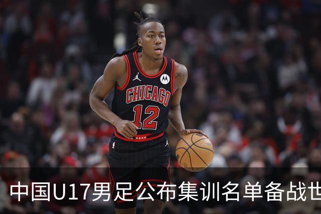 中国U17男足公布集训名单备战世界杯