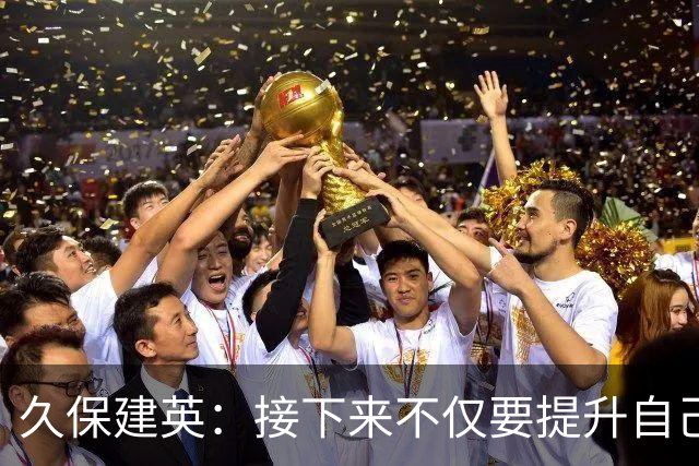 久保建英：接下来不仅要提升自己还要管理好身体，不能再拖累球队