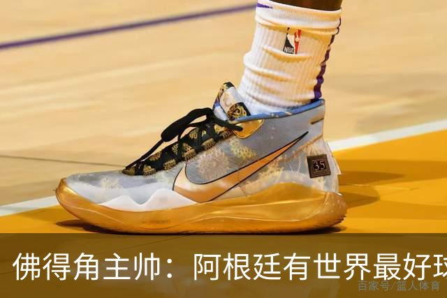 佛得角主帅：阿根廷有世界最好球员梅西 能对阵阿根廷是一种荣幸