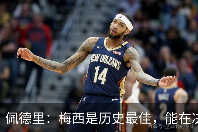 佩德里：梅西是历史最佳，能在决赛遇到他是最棒的梦想