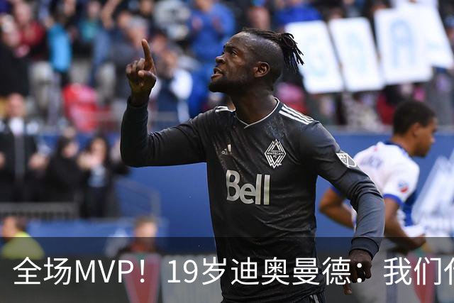 全场MVP！19岁迪奥曼德：我们代表3300万民众 会拼尽一切书写历史