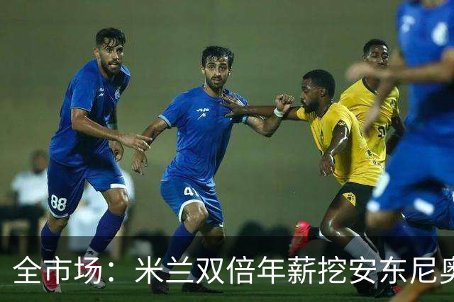 全市场：米兰双倍年薪挖安东尼奥·席尔瓦，准备向本菲卡正式报价