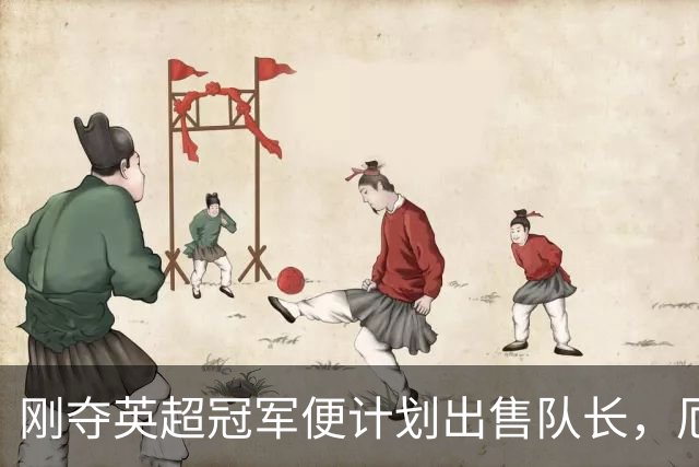 刚夺英超冠军便计划出售队长，厄德高状态下滑，豪掷亿镑补强