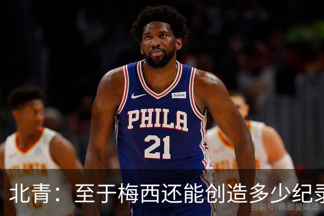 北青：至于梅西还能创造多少纪录，或许连他自己都不知道