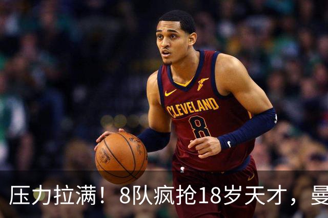 压力拉满！8队疯抢18岁天才，曼联押宝潜力中场藏巨大隐患