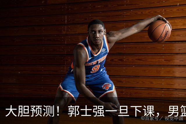 大胆预测！郭士强一旦下课，男篮新主帅99％在以下会在这三人之间产生