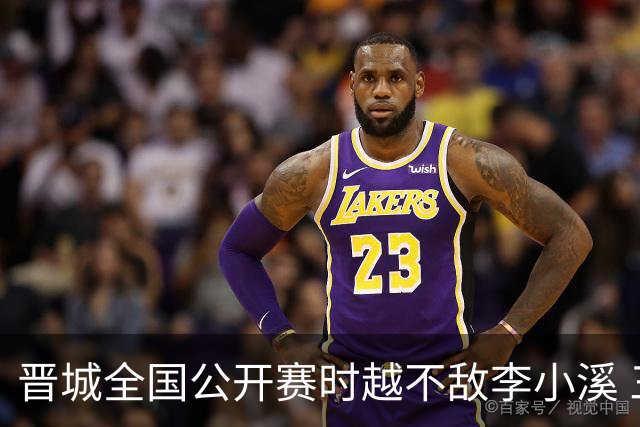 晋城全国公开赛时越不敌李小溪 三位世冠止步首轮