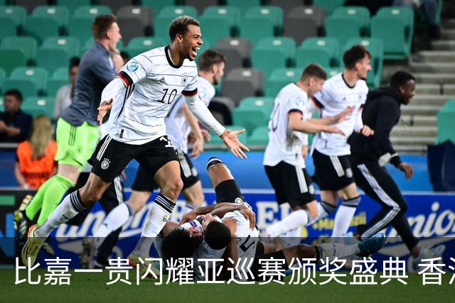 比嘉一贵闪耀亚巡赛颁奖盛典 香港哥尔夫球会再获荣耀