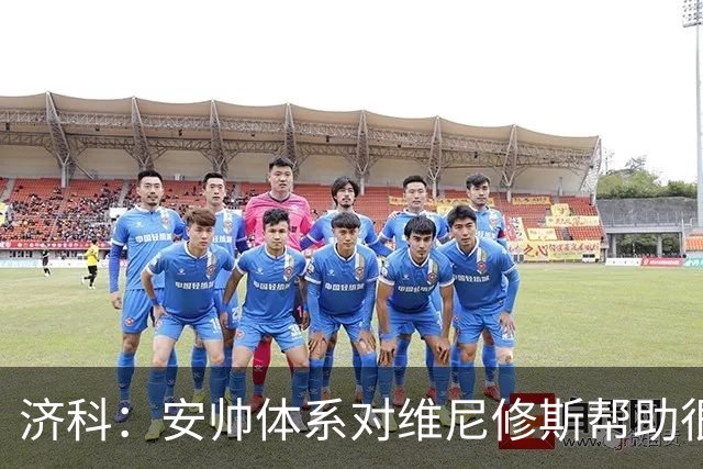 济科：安帅体系对维尼修斯帮助很大，对阵苏格兰他本有机会进4球