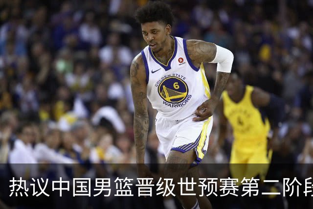 热议中国男篮晋级世预赛第二阶段：排位并不理想，但命运掌握在自己手里