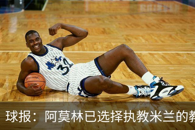 球报：阿莫林已选择执教米兰的教练组成员，将继续依仗自己的团队