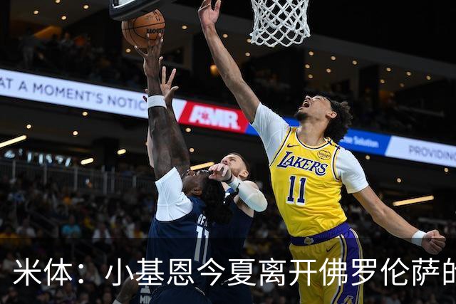 米体：小基恩今夏离开佛罗伦萨的可能性不大，双方有意继续合作