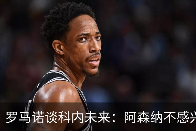 罗马诺谈科内未来：阿森纳不感兴趣，球员并非其热门目标
