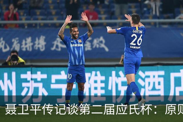 聂卫平传记谈第二届应氏杯：原则问题 绝不退让
