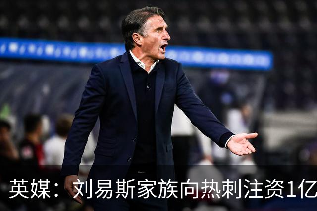 英媒：刘易斯家族向热刺注资1亿镑，后续还会有更多资金注入