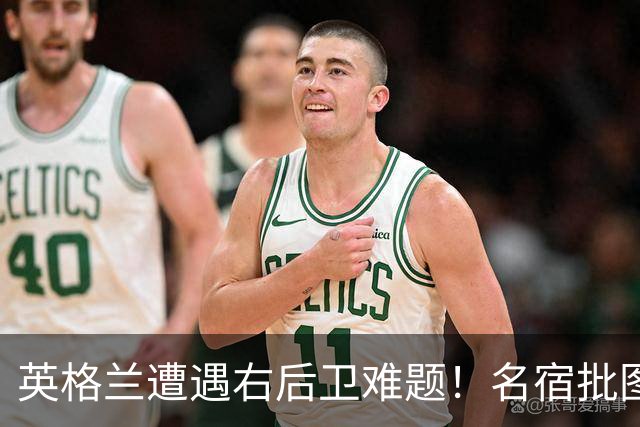 英格兰遭遇右后卫难题！名宿批图赫尔：不带阿诺德是个错误
