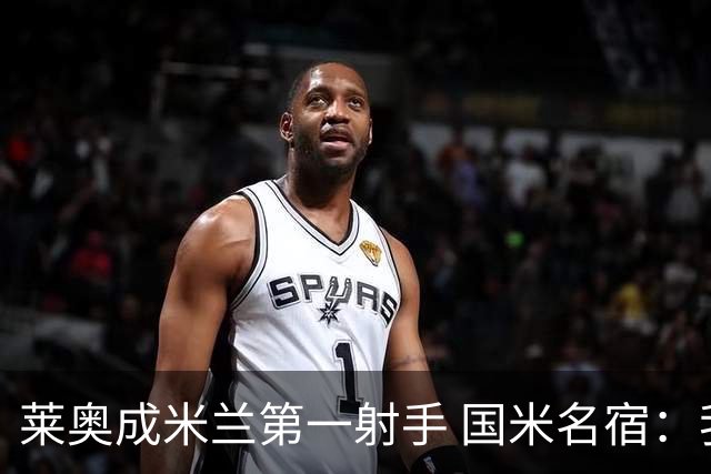 莱奥成米兰第一射手 国米名宿：我们缺少这样的球员