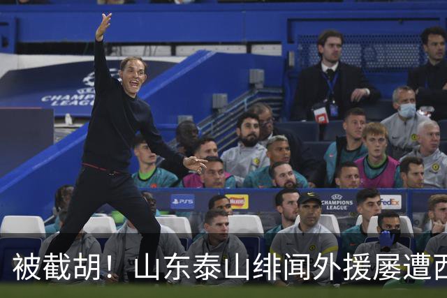 被截胡！山东泰山绯闻外援屡遭西甲豪门争抢，夏窗换外援再度落空
