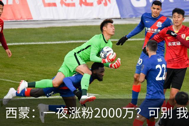 西蒙：一夜涨粉2000万？可别 我喜欢低调清静，想想都烦得很