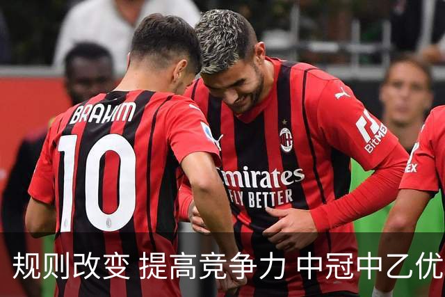 规则改变 提高竞争力 中冠中乙优化参赛方案