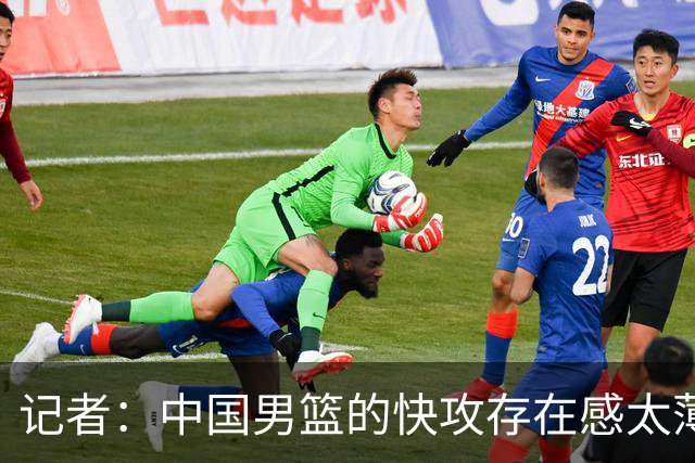 记者：中国男篮的快攻存在感太薄弱了 日本正是用快攻打爆了我们
