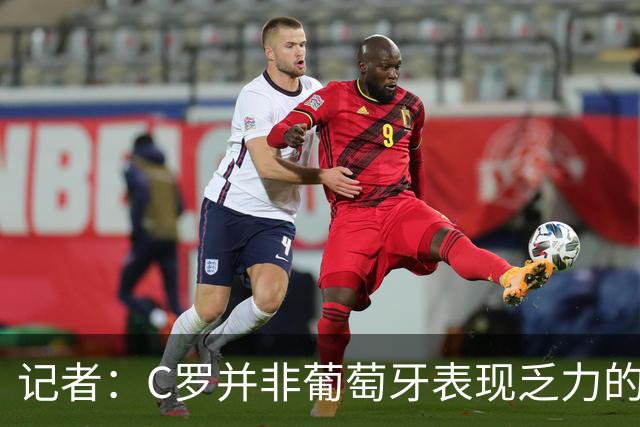 记者：C罗并非葡萄牙表现乏力的罪魁祸首，他获得的支援太少了
