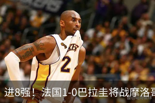 进8强！法国1-0巴拉圭将战摩洛哥 姆巴佩点射杜埃造点主裁引争议