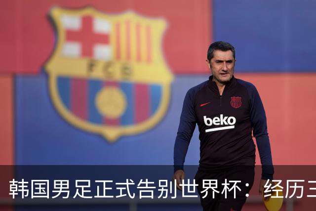 韩国男足正式告别世界杯：经历三天煎熬，七个噩耗接连而至