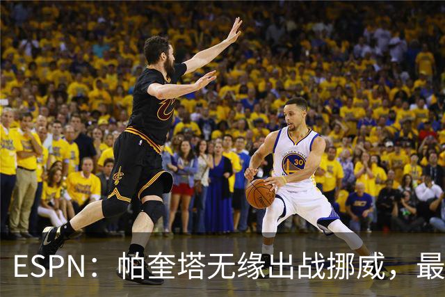 ESPN：帕奎塔无缘出战挪威，最可能的替代人选是达尼洛和马丁内利