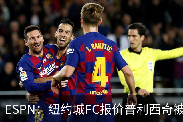 ESPN：纽约城FC报价普利西奇被拒，AC米兰将他视为非卖品