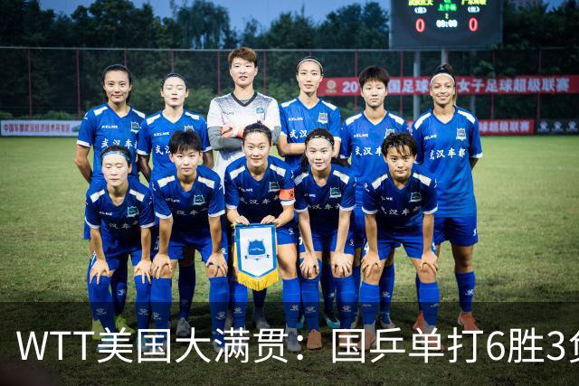 WTT美国大满贯：国乒单打6胜3负！王曼昱3-0开门红，晋级迎战日本削球手